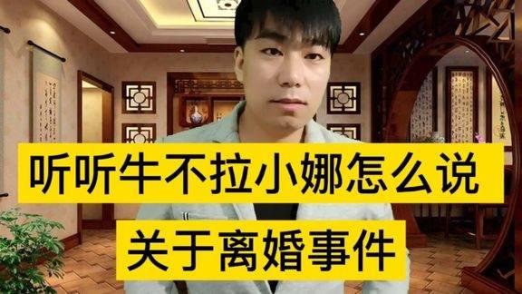 牛不啦小娜爆料者视频号,揭秘幕后真相